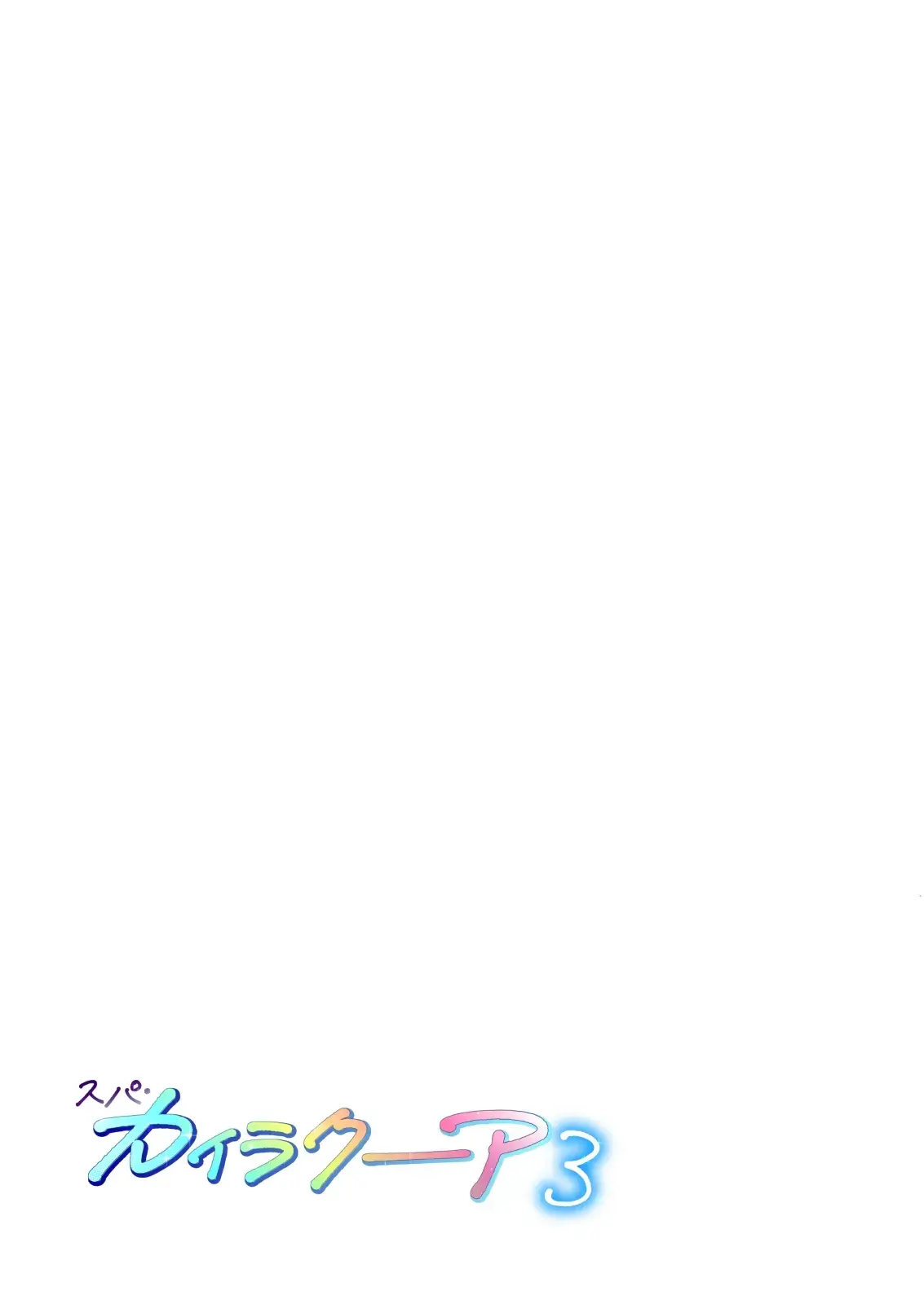 스파 카이리쿠아 1~3.5